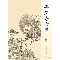 부모은중경사경집