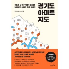 경기도 아파트 지도:수도권 구석구석에서 골라낸 알짜배기 아파트 특급 답사기