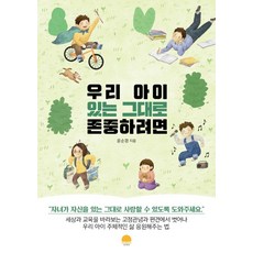 우리 아이 있는 그대로 존중하려면, 선스토리