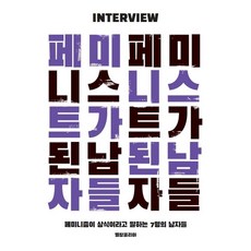 페미니스트가 된 남자들:페미니즘이 상식이라고 말하는 7명의 남자들, 멜랑콜리아, 전인수