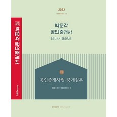 [박문각]2022 박문각 공인중개사 테마기출문제 2차 공인중개사법·중개실무 : 제33회 공인중개사 자격시험 대비, 박문각