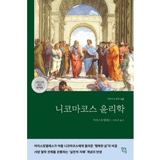 [현대지성]니코마코스 윤리학 - 현대지성 클래식 42, 현대지성, 아리스토텔레스