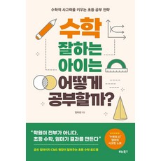 수학 잘하는 아이는 어떻게 공부할까?:수학적 사고력을 키우는 초등 공부 전략, 비타북스