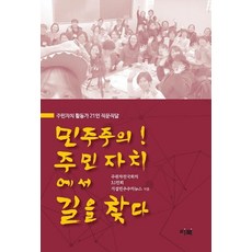 민주주의! 주민자치에서 길을 찾다:주민자치 활동가 21인 직문직답, 리북, 주권자전국회의3.1민회직접민주주의뉴스