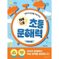 공부 자신감을 키워 주는 하루 15분 초등 문해력: 저학년용, 상상아카데미