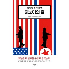 하노이의 길:엇갈린 남·북·미의 선택, 파람북, 라종일김동수이영종