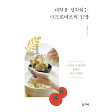 마크로비오틱
