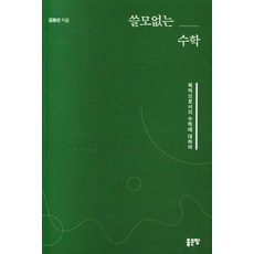 쓸모없는 수학, 좋은땅, 김동진