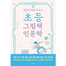 질문의 힘을 키우는 초등 그림책 인문학, 북하우스