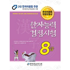 2022 한자능력검정시험 8급, 한국어문교육연구회