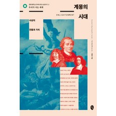 [소소의책]계몽의 시대 : 사상의 전통과 가치 - 우리가 사는 세계, 소소의책, 서동은