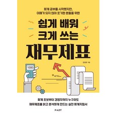 [파지트]쉽게 배워 크게 쓰는 재무제표, 파지트, 김성호