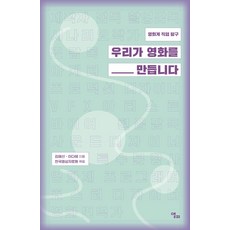 [앨피]우리가 영화를 만듭니다 : 영화계 직업 탐구, 앨피, 김혜선이다혜