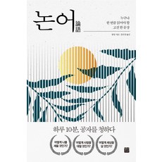 논어(동양고전연구회역주)