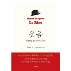 [파이돈]웃음 : 희극적인 것의 의미에 대하여, 파이돈, 앙리 베르그손