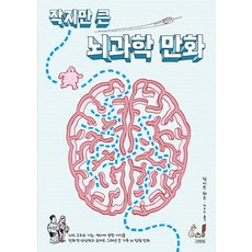 이토록뜻밖의뇌과학