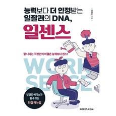 능력보다 더 인정받는 일잘러의 DNA 일센스, 코리아닷컴, 김범준