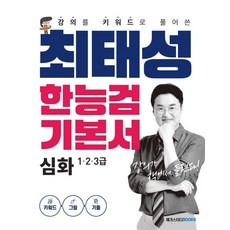 강의를 키워드로 풀어쓴 최태성 한능검 기본서 심화 1 2 3급, 메가스터디북스