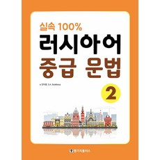 실속 100% 러시아어 중급 문법 2, 랭기지플러스