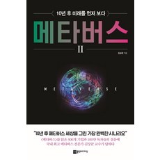 메타버스 2:10년 후 미래를 먼저 보다, 플랜비디자인, 김상균