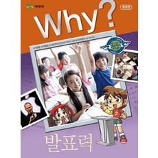 [예림당]Why? 발표력 (증보판) - Why? 인문사회교양만화 14, 예림당