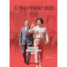 김정숙버킷리스트의진실