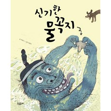 [웃는돌고래]신기한 물꼭지 - 웃는 돌고래 그림책 17, 웃는돌고래