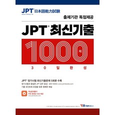 [YBM홀딩스]JPT 최신기출 1000제 30일 완성
