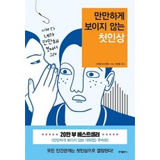 [홍익출판사]만만하게 보이지 않는 첫인상, 홍익출판사, 나히토 요시히토