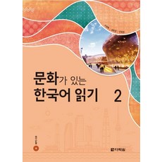 문화가 있는 한국어 읽기 2, 다락원