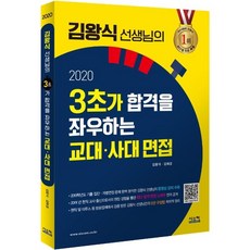 [시스컴]김왕식 선생님의 3초가 합격을 좌우하는 교대사대 면접(2020) (교대사대 기출 동영상 강의 무료), 시스컴