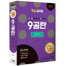 [시스컴]9급 공무원 9공탄 한국사 2+1세트 (슈퍼노트 이론서+이코노미 문제집+핵심요약집2021), 시스컴