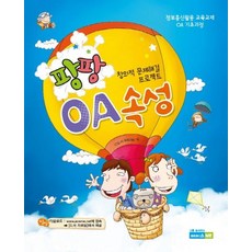 [에이스엠이]팡팡 OA속성 - 창의적 문제해결 프로젝트, 에이스엠이