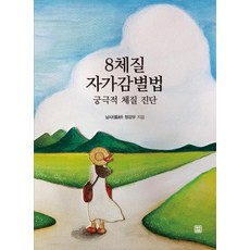 8체질