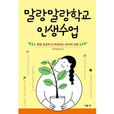 말랑말랑학교 인생수업:매일 조금씩 더 멋져지는 49가지 지혜, 더블엔, 착한재벌샘정