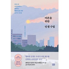 어른을 위한 인생 수업:하버드대 심리학 박사가 들려주는 행복한 삶을 위한 50가지 가르침, 알에이치코리아, 류쉬안