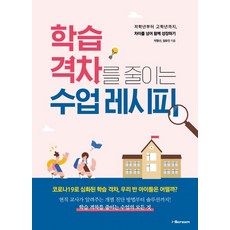 학습 격차를 줄이는 수업 레시피:저학년부터 고학년까지 차이를 넘어 함께 성장하기, 아이스크림, 박명선정유진 - 어린이용격파장초급