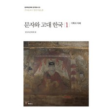[주류성]문자와 고대 한국 1 (기록과 지배), 주류성, 한국목간학회