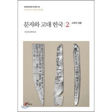 [주류성]문자와 고대 한국 2 (교류와 생활), 주류성, 한국목간학회