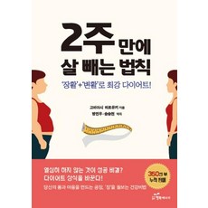 [행복에너지]2주 만에 살 빼는 법칙 (장활+변활로 최강 다이어트!), 행복에너지, 고바야시 히로유키