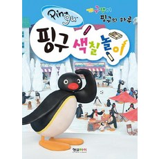 [형설아이]핑구 색칠놀이 (개구쟁이 핑구의 하루), 형설아이