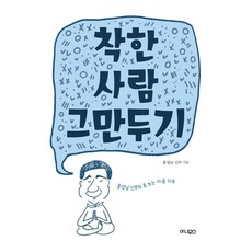 착한 사람 그만두기:홍성남 신부의 톡 쏘는 마음 치유