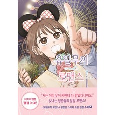 유일무이로맨스