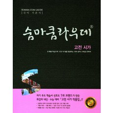 숨마쿰라우데 고등 국어 고전시가, 이룸이앤비, 국어영역