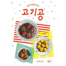 肉丸：世界肉丸研究, 任丁丁, 樸信惠