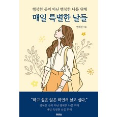 [라라의숲]매일 특별한 날들 : 행복한 곳이 아닌 행복한 나를 위해, 라라의숲, 변혜진