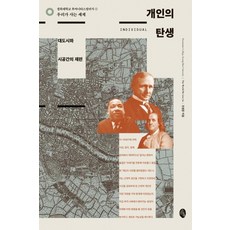 개인의 탄생:대도시와 시공간의 재편, 소소의책, 조현준