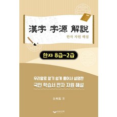 한자 자원 해설:한자 8급~2급, 하움출판사