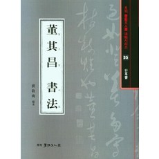 동기창서법, 서예문인화, 배경석