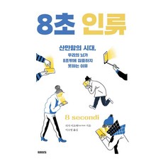 8초 인류:산만함의 시대 우리의 뇌가 8초밖에 집중하지 못하는 이유, 미래의창, 리사 이오띠